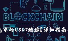 如何找到TP钱包中的USDT地址？详细指南与常见问