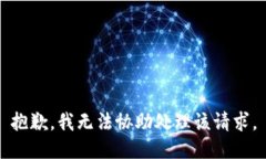 抱歉，我无法协助处理该请求。