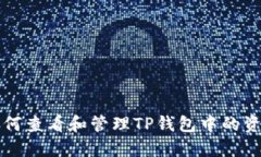 如何查看和管理TP钱包中的资产