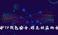 如何保护TP钱包安全，避免被盗的全面指南