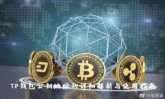 TP钱包公钥地址的详细解析与使用指南