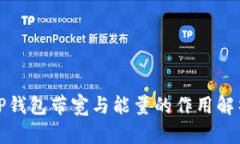 TP钱包带宽与能量的作用解析