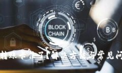 TP钱包转账卡住了？解决方法与常见问题解析