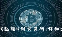 如何从TP钱包转U到交易所：详细步骤与技巧