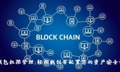 TP钱包权限管理：轻松找到并配置您的资产安全设