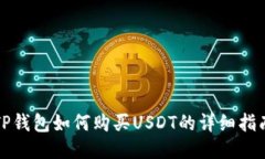 TP钱包如何购买USDT的详细指南