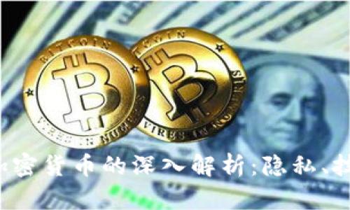 Monero加密货币的深入解析：隐私、技术与未来