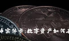 全面解析加密货币实体卡：数字资产如何在现实