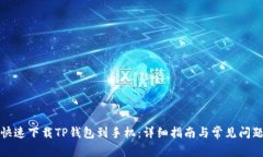 如何快速下载TP钱包到手机：详细指南与常见问题