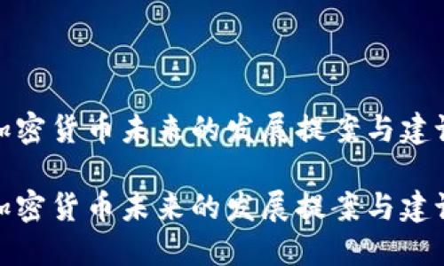 加密货币未来的发展提案与建议

加密货币未来的发展提案与建议