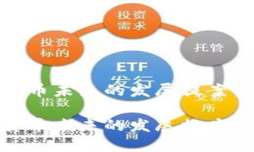 加密货币未来的发展提案与建议

加密货币未来的发展提案与建议