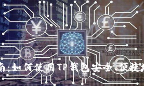 波场买币指南：如何使用TP钱包安全、便捷地购买波场币