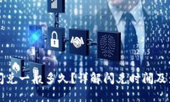 TP钱包闪兑一般多久？详解闪兑时间及影响因素