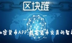 福汇加密货币APP：数字货币交易的智能选择