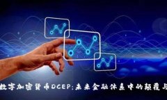 中国数字加密货币DCEP：未来金融体系中的颠覆与