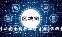 在哪里可以安全购买加密货币？你的全面指南