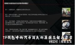 TP钱包中的代币消失的原因及解决方案