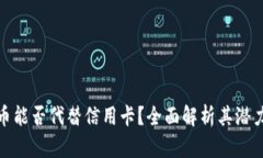 加密货币能否代替信用卡？全面解析其潜力与挑