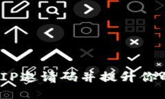 如何获取TP钱包的VIP邀请码并提升你的数字资产管