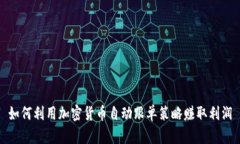 如何利用加密货币自动跟单策略赚取利润