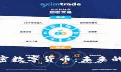 深入探讨Pi加密数字货币：未来的数字货币革命