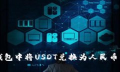 如何在TP钱包中将USDT兑换为人民币的详细指南