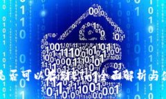 TP钱包是否可以存储ETH：全面解析与使用指南