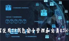 如何使用TP钱包安全管理和交易ETH资产