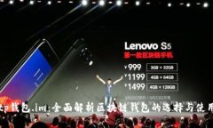 tp钱包.im：全面解析区块链钱包的选择与使用