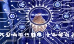 TP钱包如何影响银行转账：全面解析与案例分析