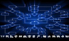 如何通过TP钱包管理数字资产：解决狗狗币缺失的