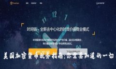 美国加密货币税务指南：你需要知道的一切