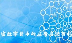 加密数字货币的应用与使用指南