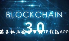 如何在苹果手机上安全下载TP钱包APP：全面指南