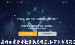 科威特加密货币投资骗局曝光：如何识别与防范