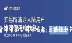 尼日利亚加密货币有限公司的崛起：区块链如何