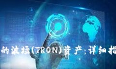 如何激活TP钱包中的波场(TRON)资产：详细指南与常