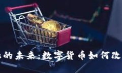 加密货币与金融的未来：数字货币如何改变传统