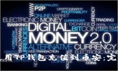 如何使用TP钱包充值到币安：完整指南