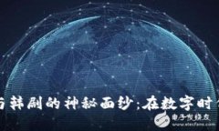 揭开加密货币与韩剧的神秘面纱：在数字时代的