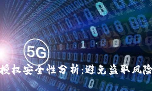 TP钱包合约授权安全性分析：避免盗取风险的必备知识