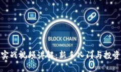 加密货币实战视频讲解：新手入门与投资策略精