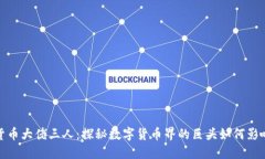 加密货币大佬三人：探秘数字货币界的巨头如何