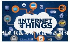 TP创建钱包与冷钱包的区别详解