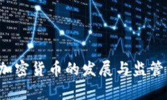 俄罗斯承认加密货币的发展与监管：影响与前景