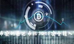 如何将币安的泰达币（USDT）安全转入TP钱包？