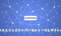 如何将虎符交易所的USDT转账至TP钱包的详细指南