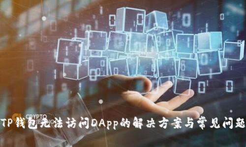 TP钱包无法访问DApp的解决方案与常见问题