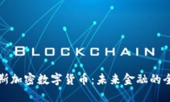 阿尔比斯加密数字货币：未来金融的全新选择