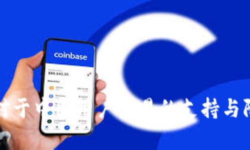 TP钱包对于中国用户交易的支持与限制分析